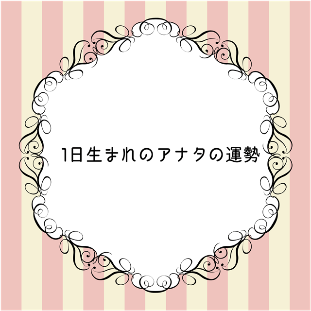 誕生日占い9月1日生まれの性格 運勢 相性 占い資格 Xyz