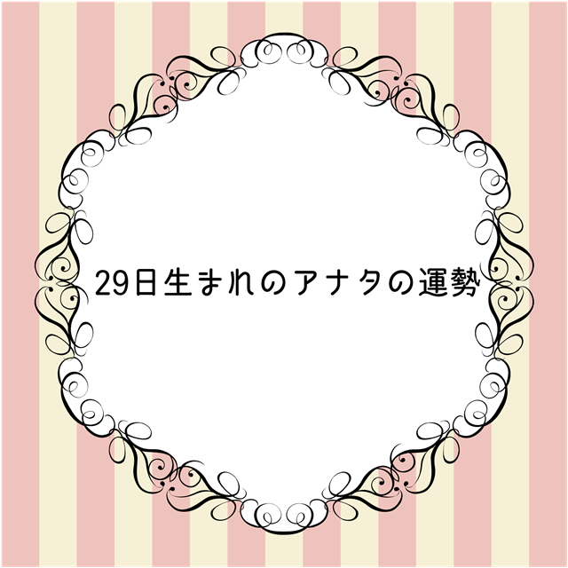 誕生日占い1月29日生まれの性格 運勢 相性 占い資格 Xyz