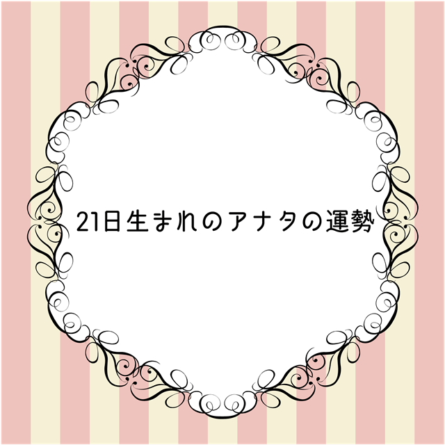 誕生日占い10月21日生まれの性格 運勢 相性 占い Xyz