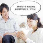 占いのおすすめ通信講座|通信教育の口コミ・評判も!